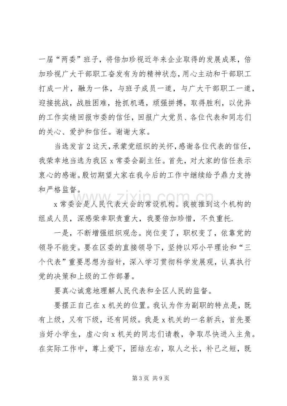 关于当选发言稿多篇.docx_第3页