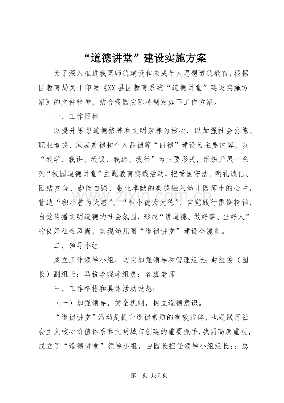 “道德讲堂”建设方案.docx_第1页