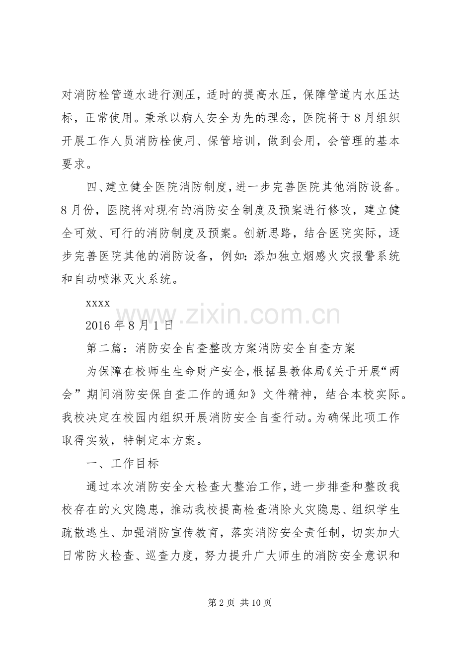 医院消防安全自查整改实施方案.docx_第2页