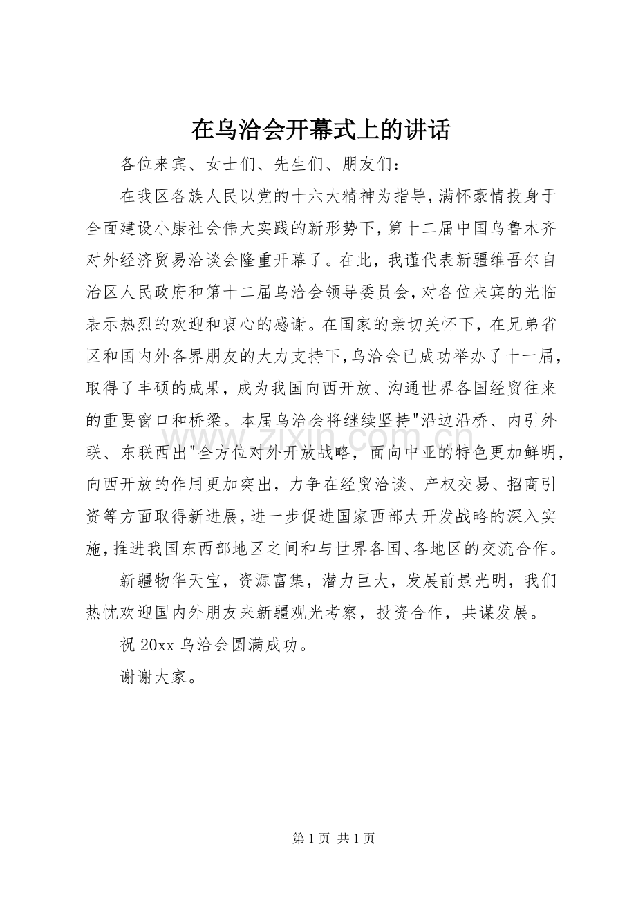 在乌洽会开幕式上的讲话.docx_第1页