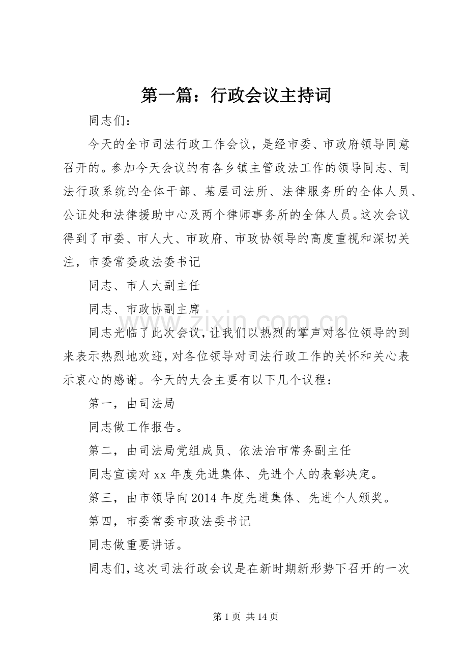 第一篇：行政会议主持词.docx_第1页