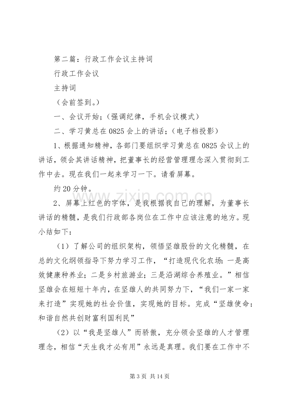 第一篇：行政会议主持词.docx_第3页