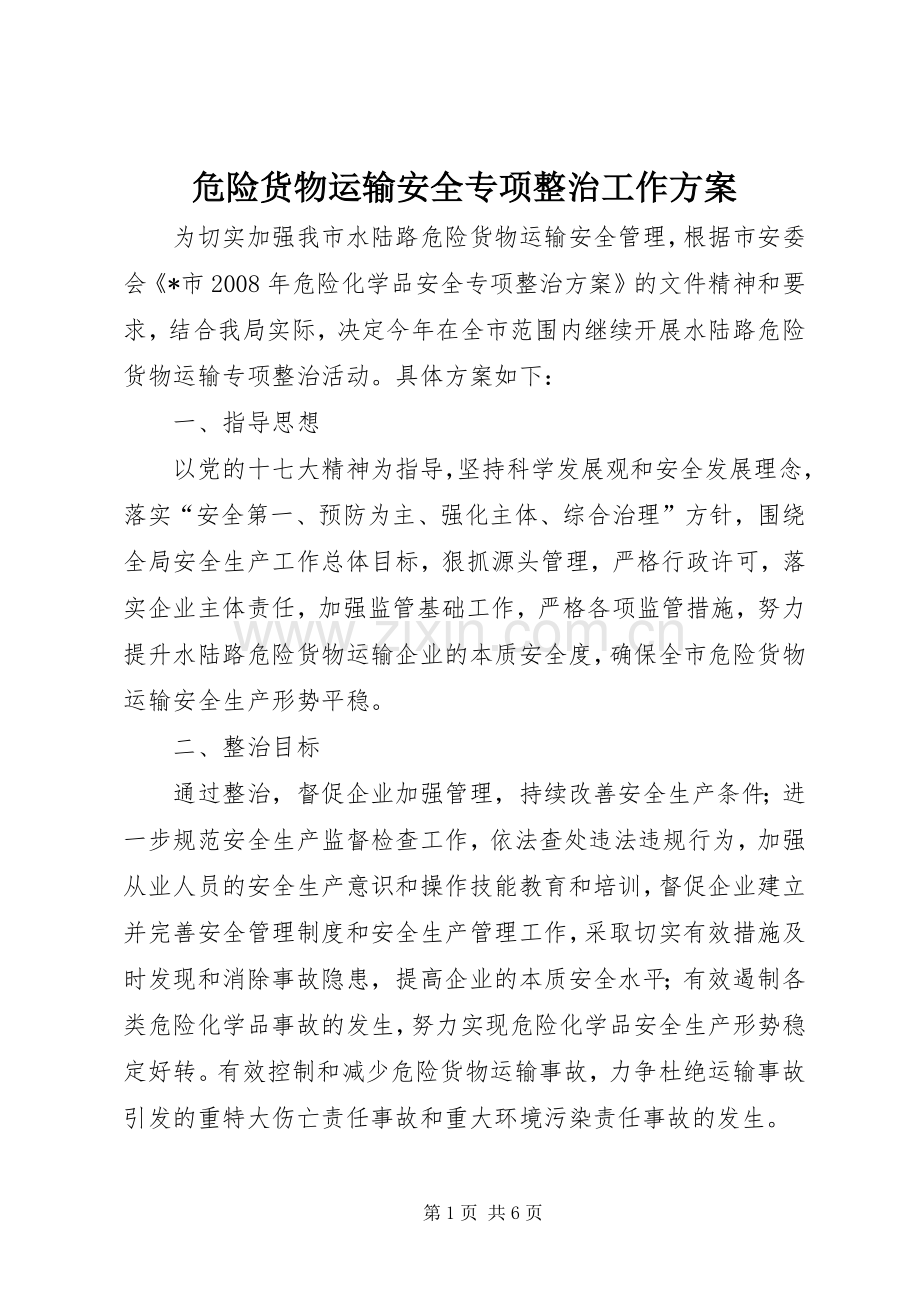 危险货物运输安全专项整治工作实施方案.docx_第1页