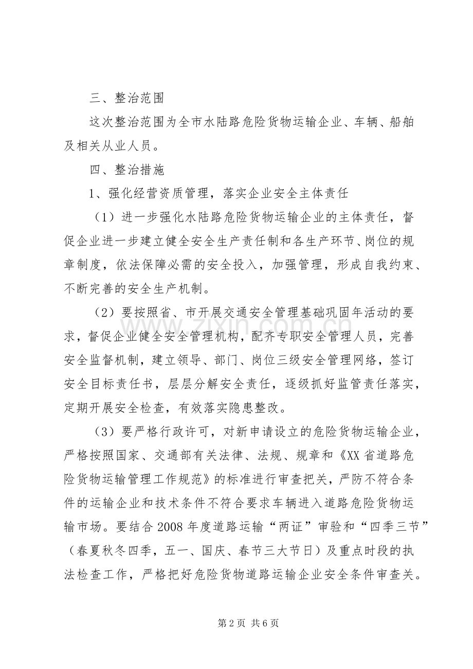 危险货物运输安全专项整治工作实施方案.docx_第2页