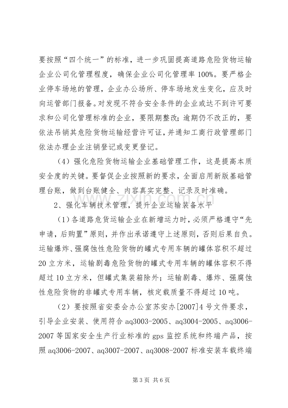 危险货物运输安全专项整治工作实施方案.docx_第3页