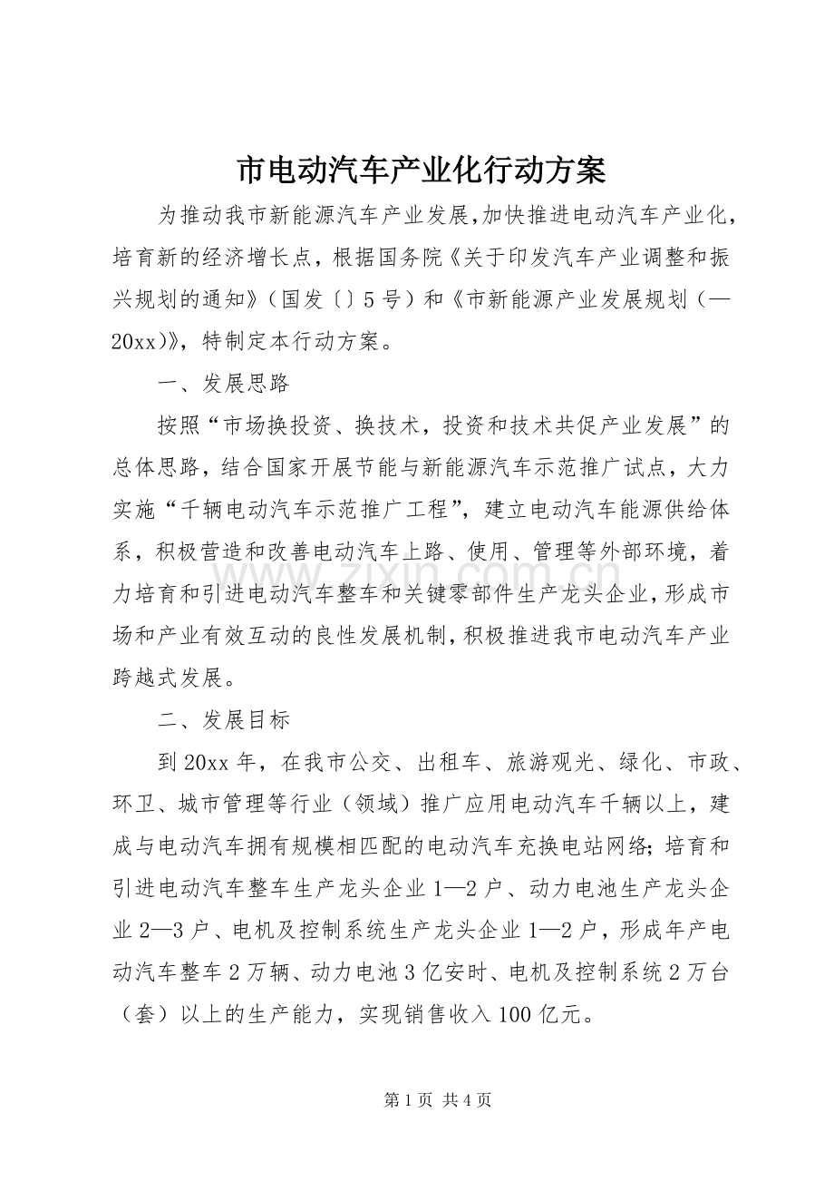 市电动汽车产业化行动实施方案.docx_第1页