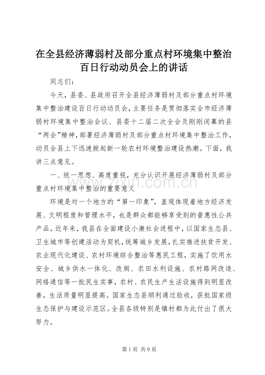 在全县经济薄弱村及部分重点村环境集中整治百日行动动员会上的讲话.docx_第1页