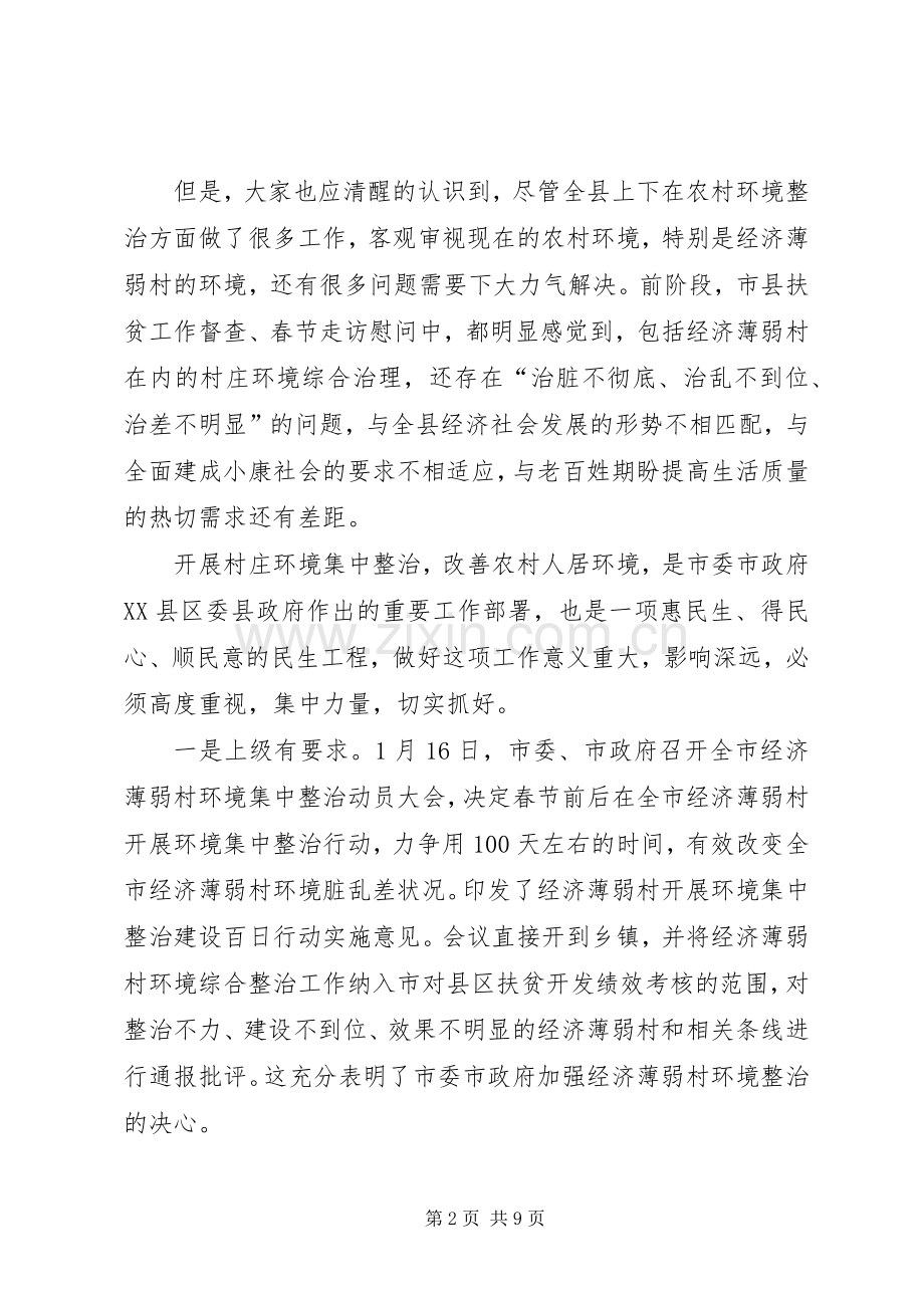 在全县经济薄弱村及部分重点村环境集中整治百日行动动员会上的讲话.docx_第2页