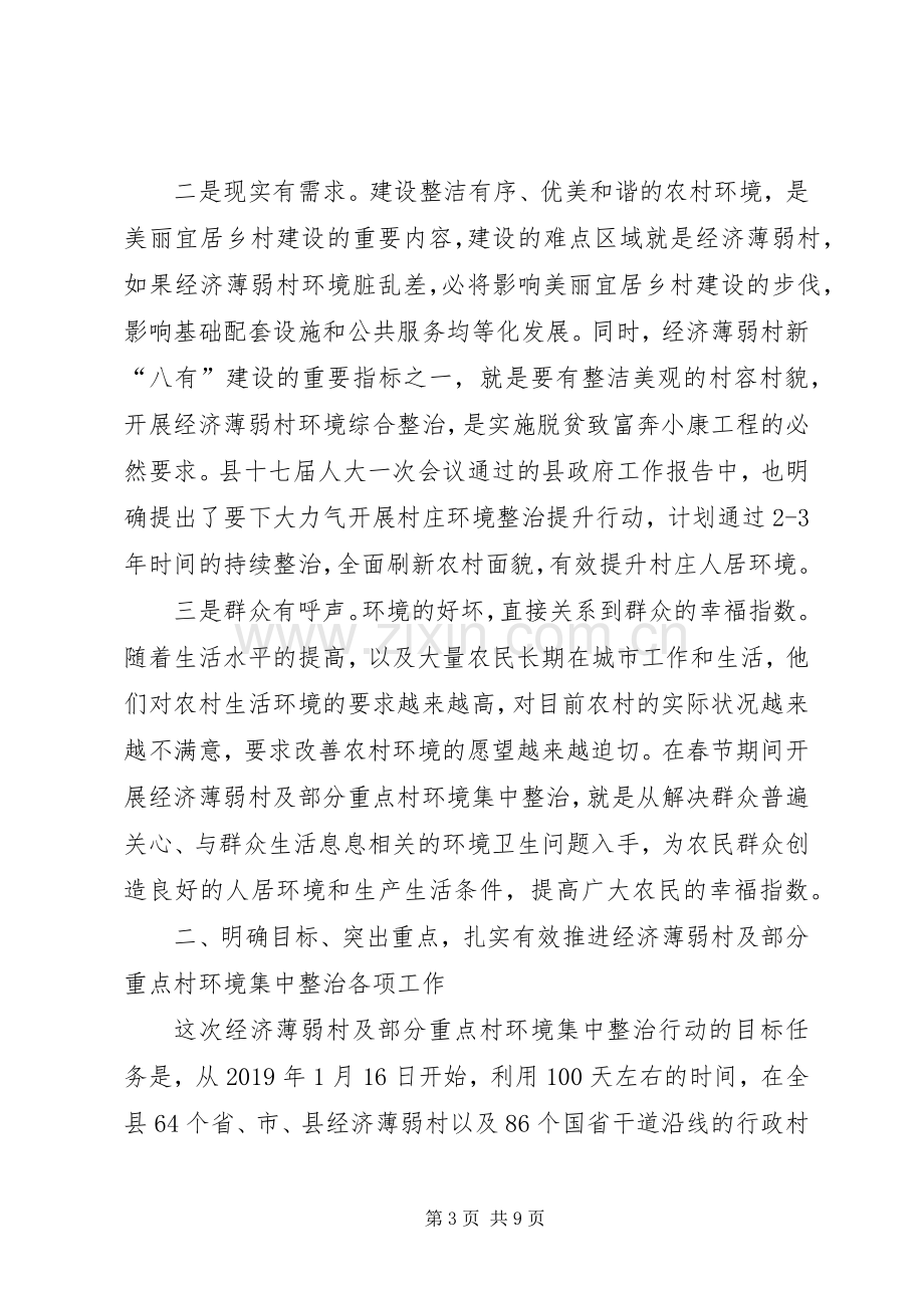 在全县经济薄弱村及部分重点村环境集中整治百日行动动员会上的讲话.docx_第3页