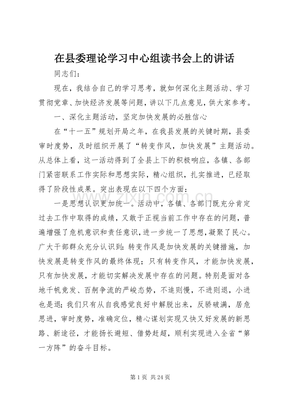 在县委理论学习中心组读书会上的讲话.docx_第1页