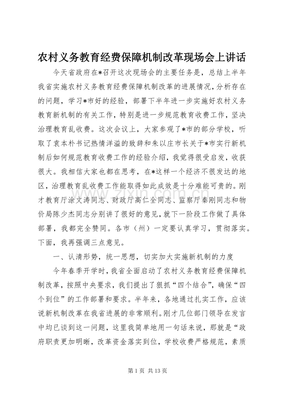 农村义务教育经费保障机制改革现场会上讲话.docx_第1页