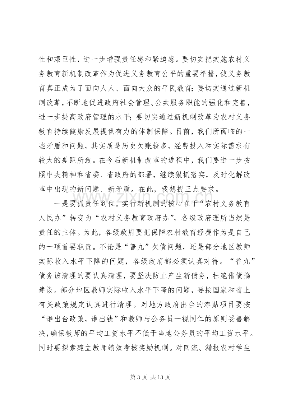 农村义务教育经费保障机制改革现场会上讲话.docx_第3页