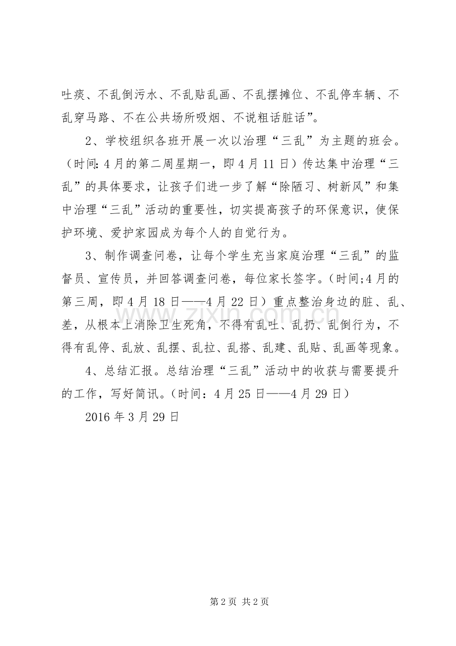 治理“三乱”活动实施方案.docx_第2页