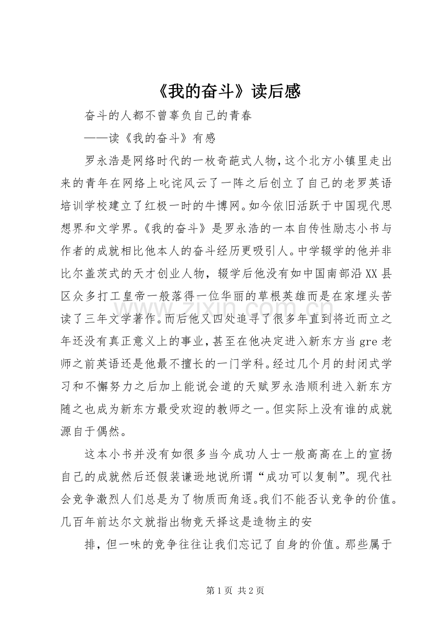 《我的奋斗》读后感(2).docx_第1页