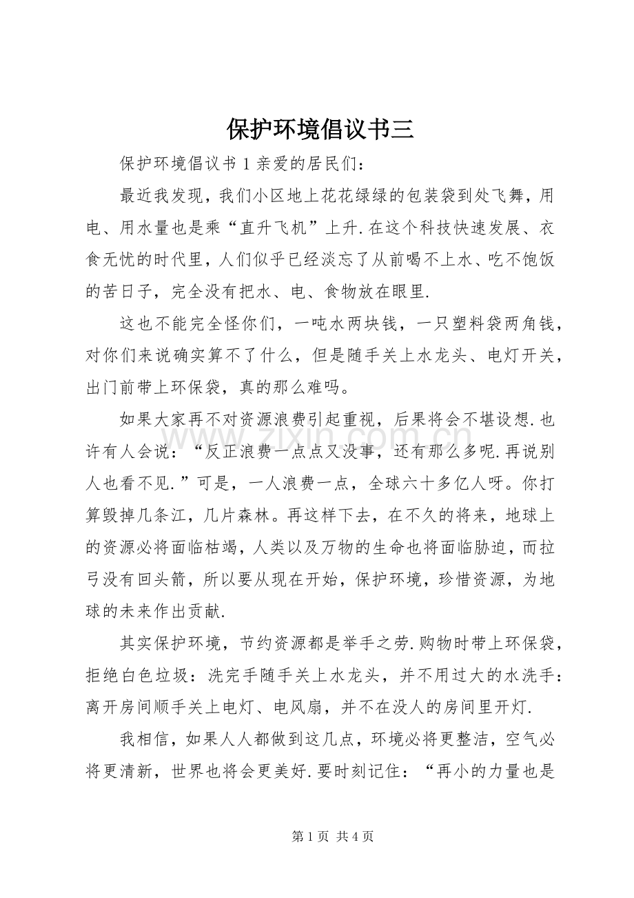 保护环境倡议书三.docx_第1页