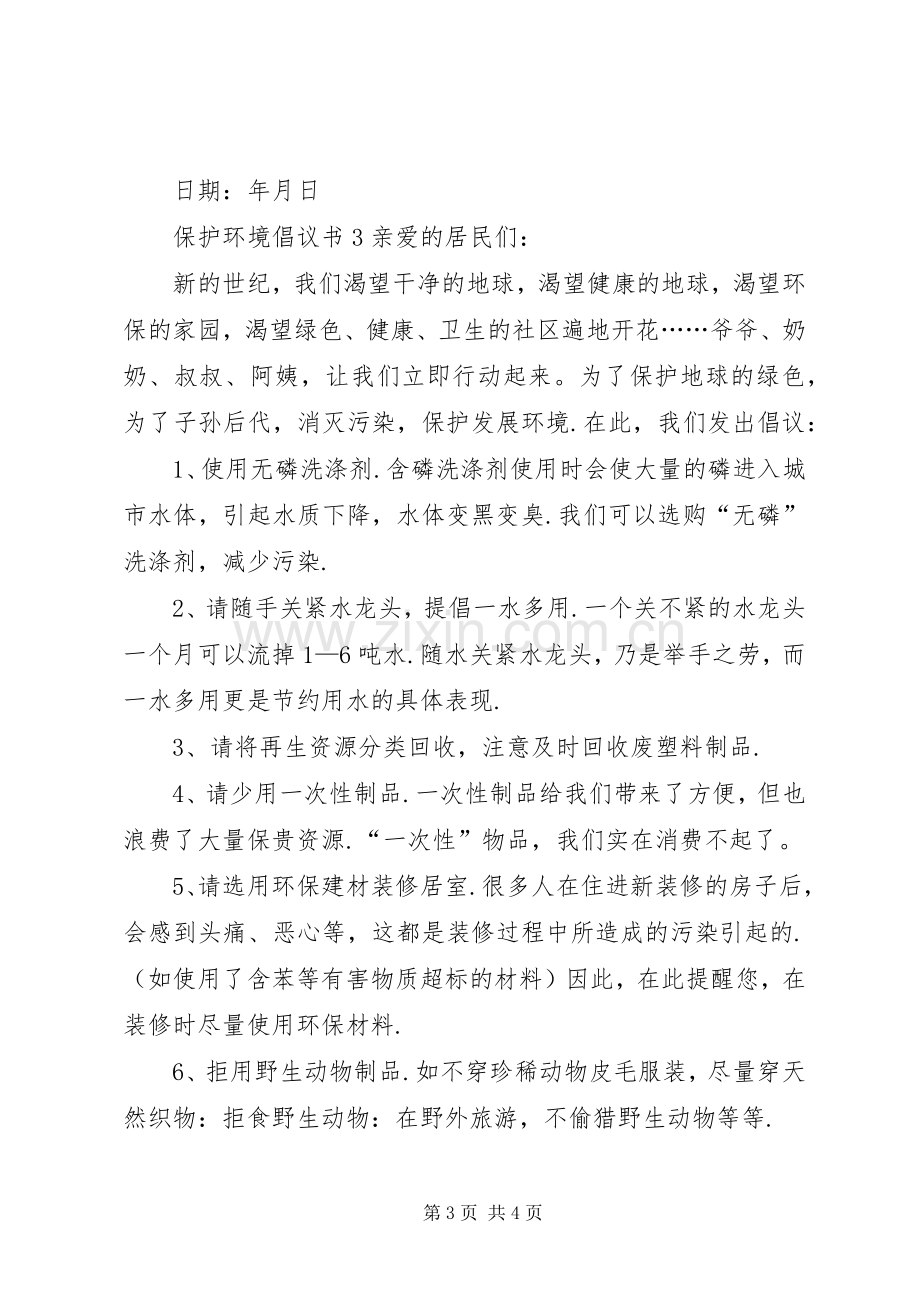 保护环境倡议书三.docx_第3页