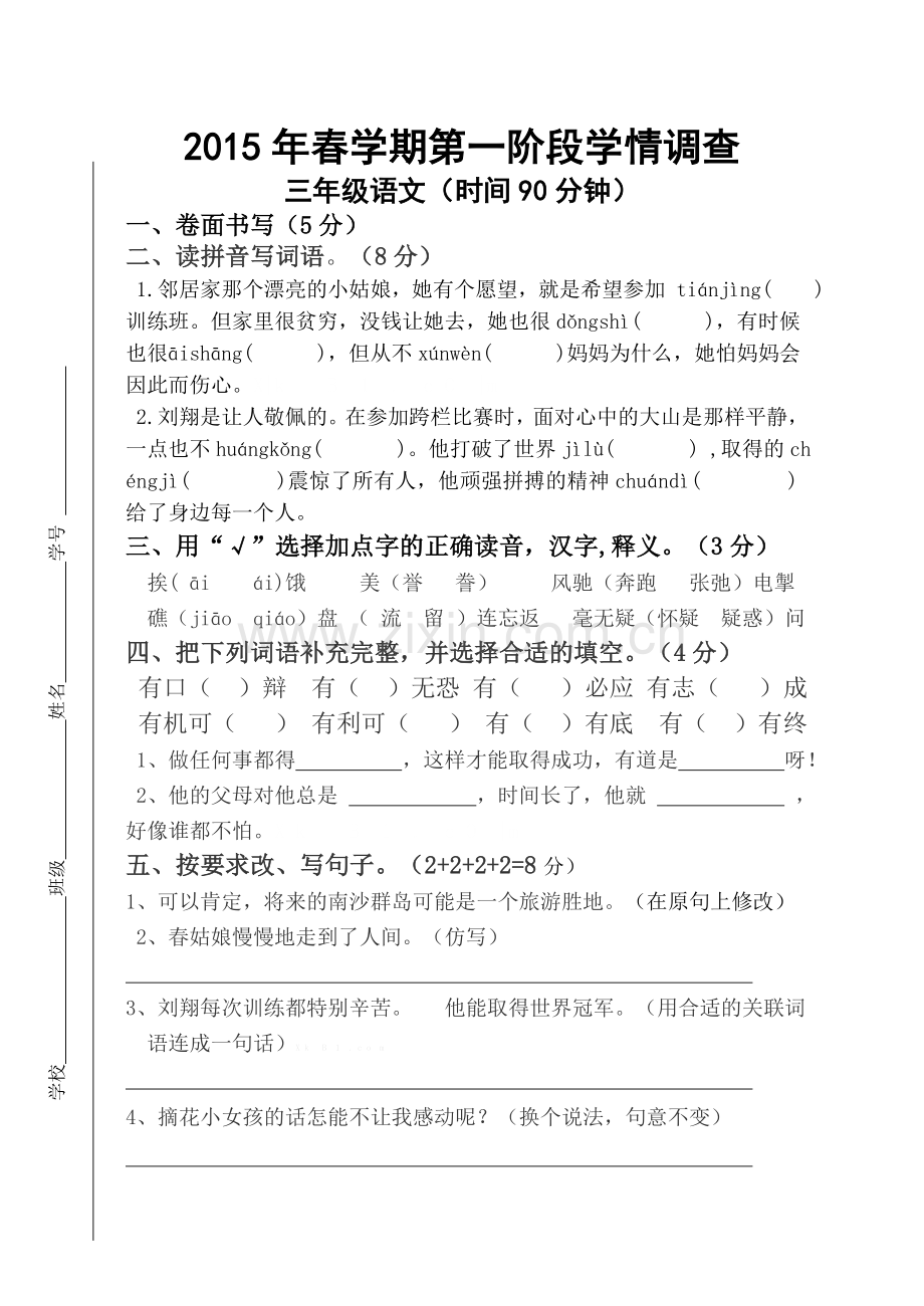 2015年春苏教版三年级语文下册第一阶段月考测试卷.doc_第1页