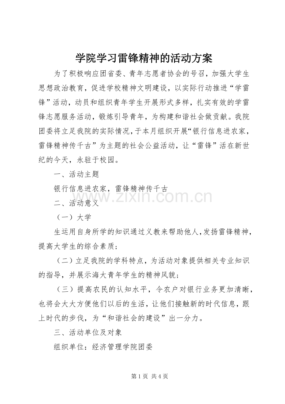 学院学习雷锋精神的活动实施方案.docx_第1页