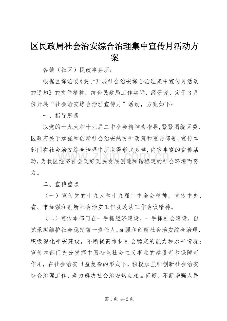 区民政局社会治安综合治理集中宣传月活动实施方案.docx_第1页