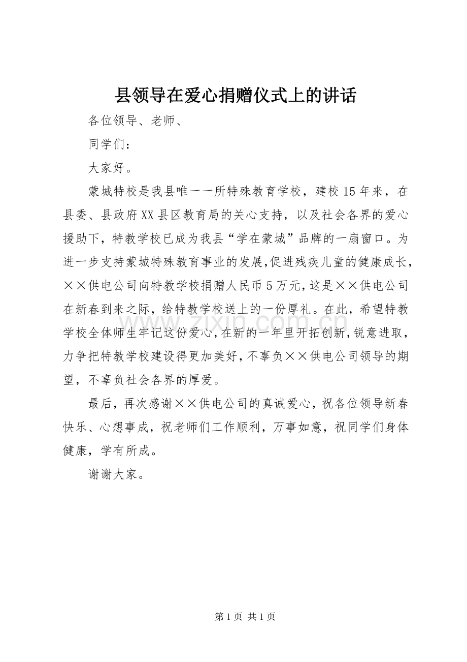 县领导在爱心捐赠仪式上的讲话.docx_第1页