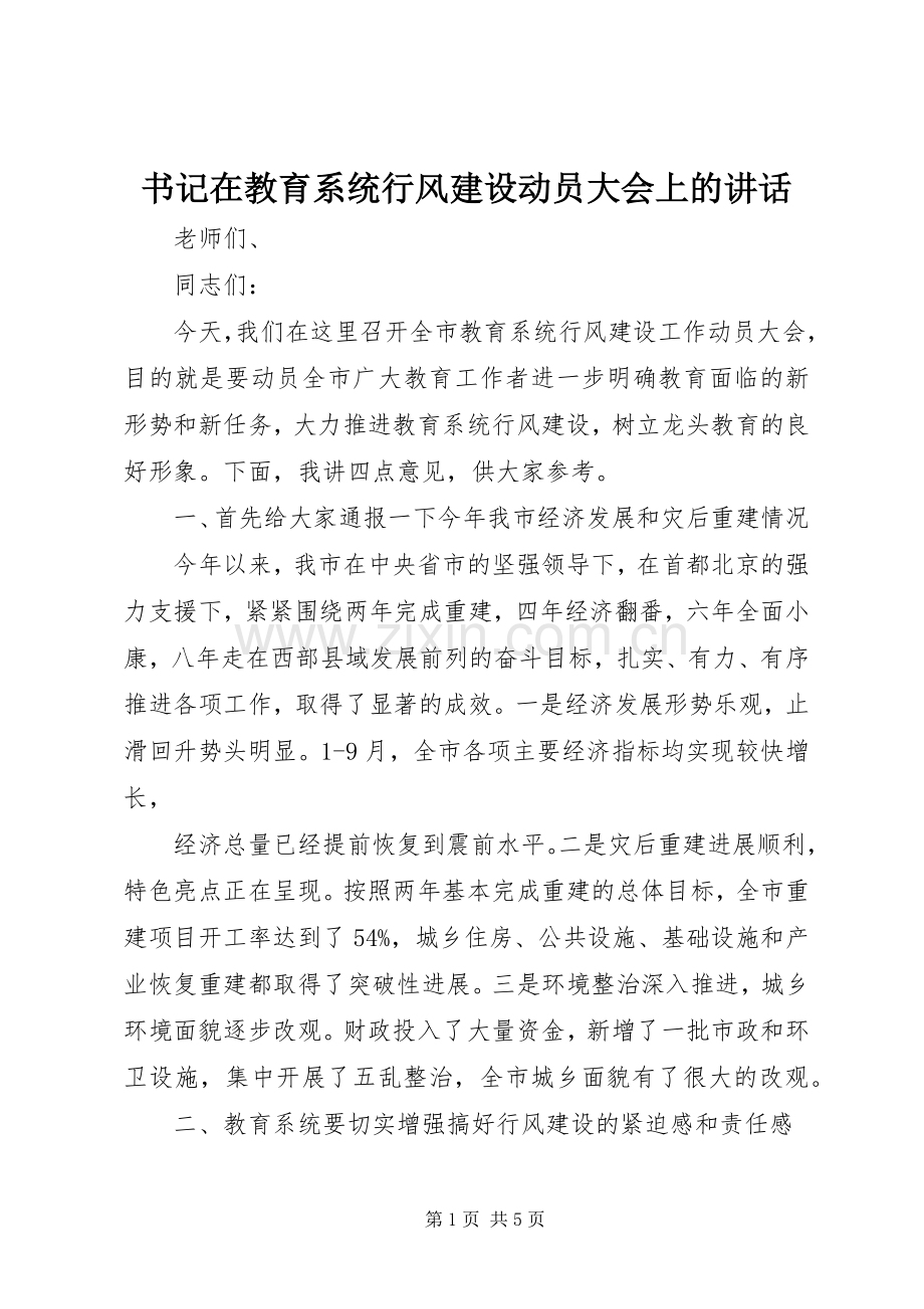 书记在教育系统行风建设动员大会上的讲话.docx_第1页