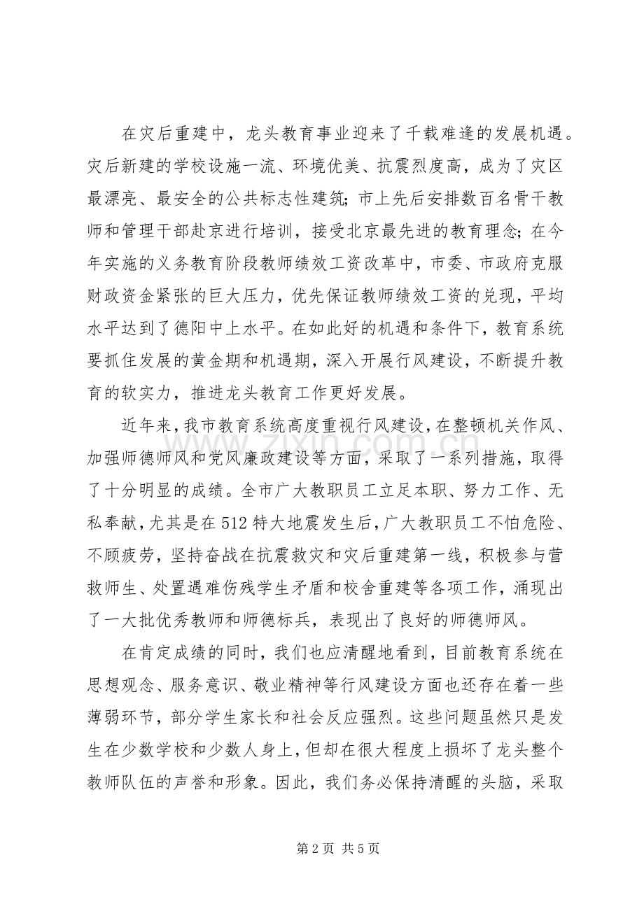 书记在教育系统行风建设动员大会上的讲话.docx_第2页