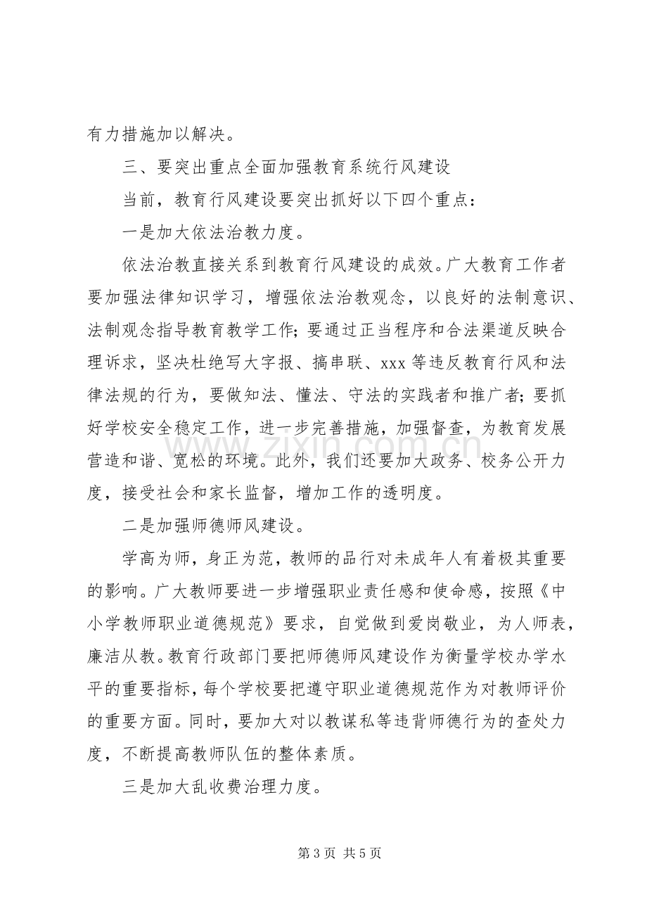 书记在教育系统行风建设动员大会上的讲话.docx_第3页