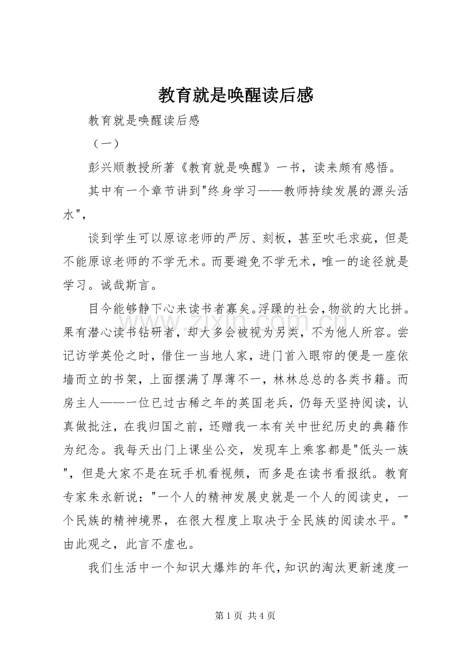 教育就是唤醒读后感 .docx_第1页