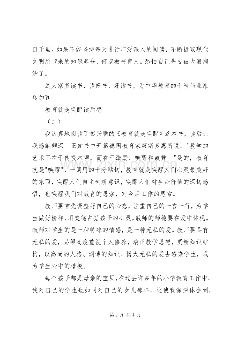 教育就是唤醒读后感 .docx_第2页