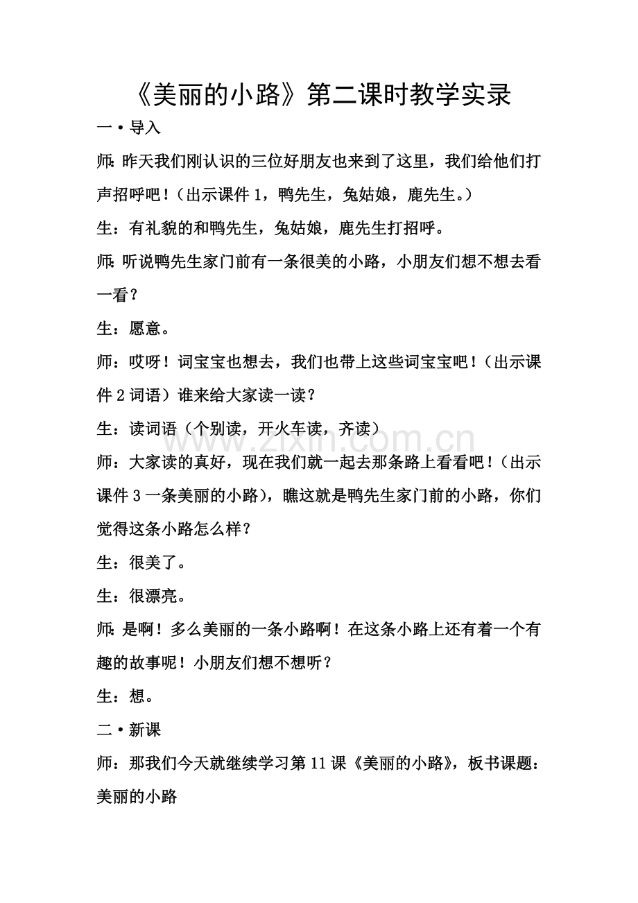 美丽的小路教学实录.doc_第1页