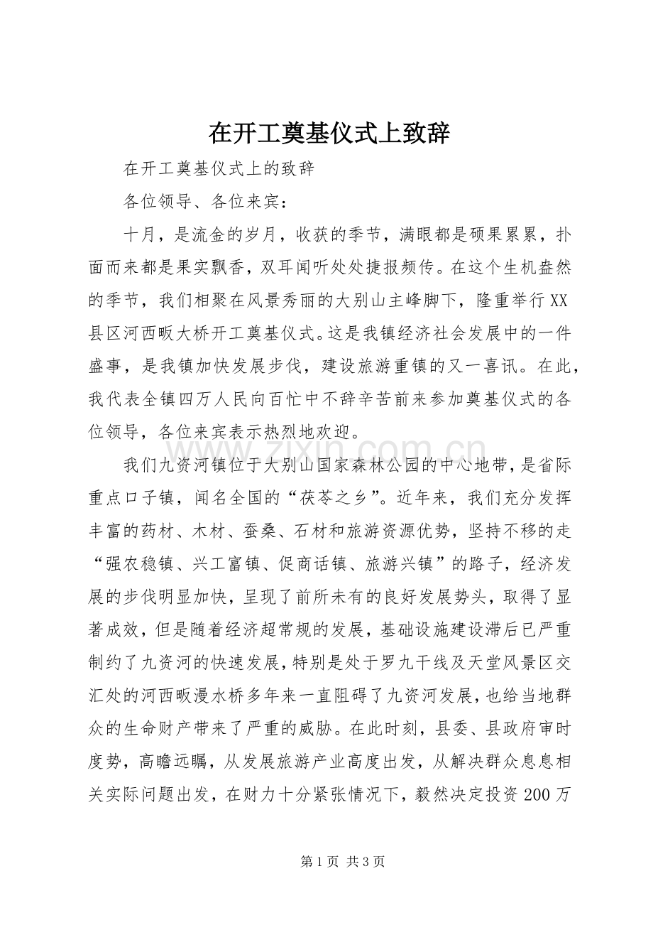 在开工奠基仪式上致辞.docx_第1页