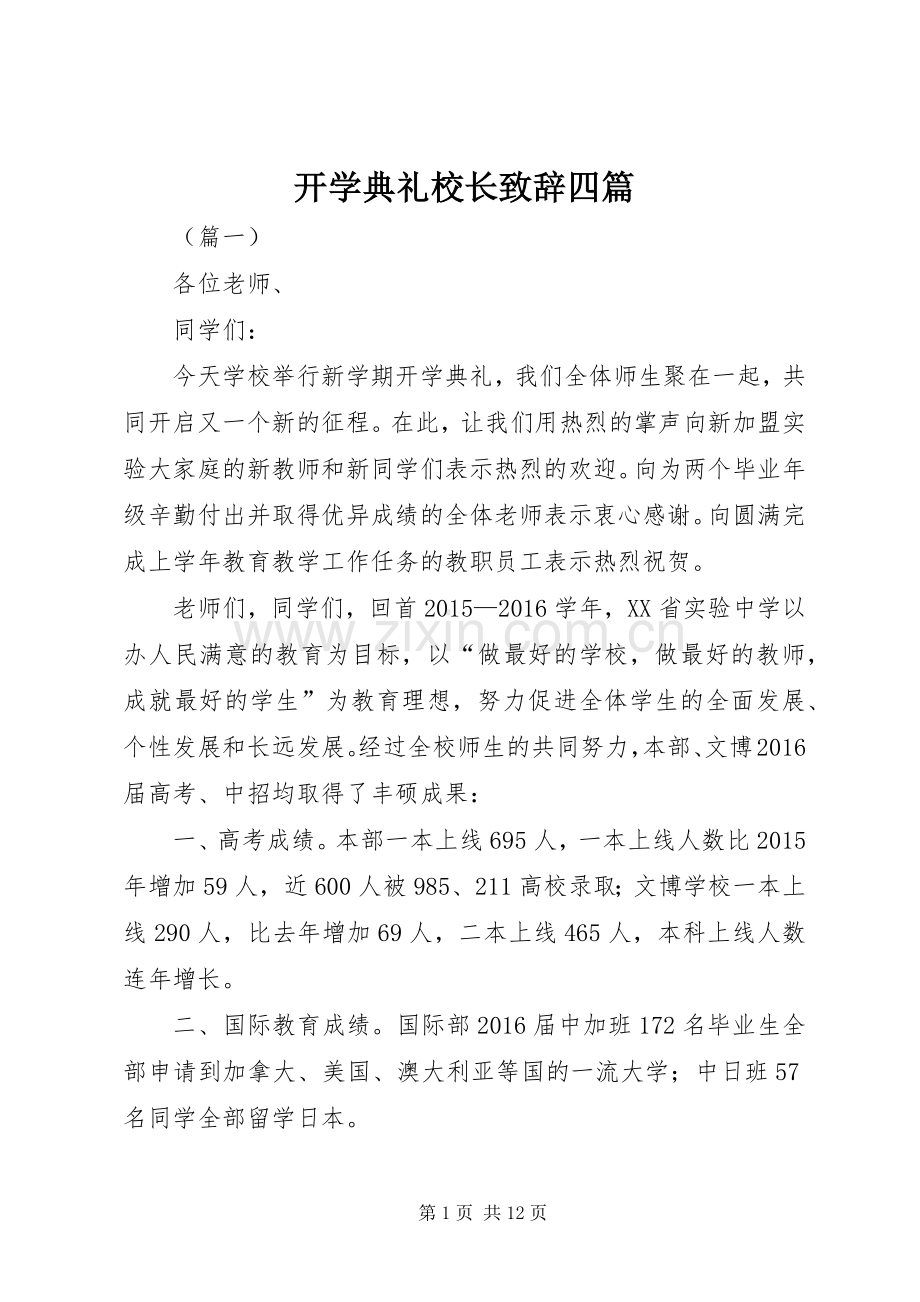 开学典礼校长致辞四篇.docx_第1页