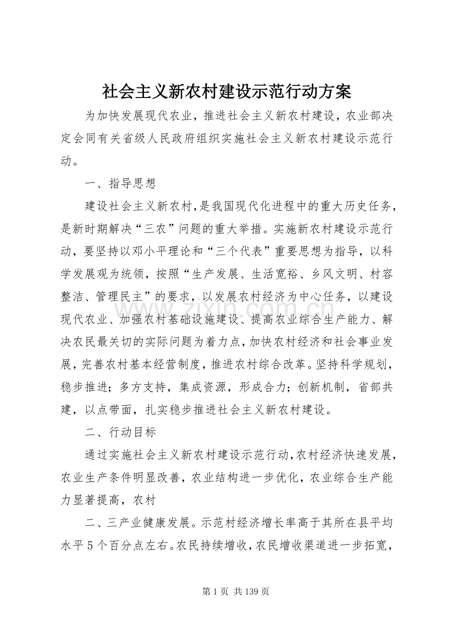 社会主义新农村建设示范行动实施方案.docx_第1页