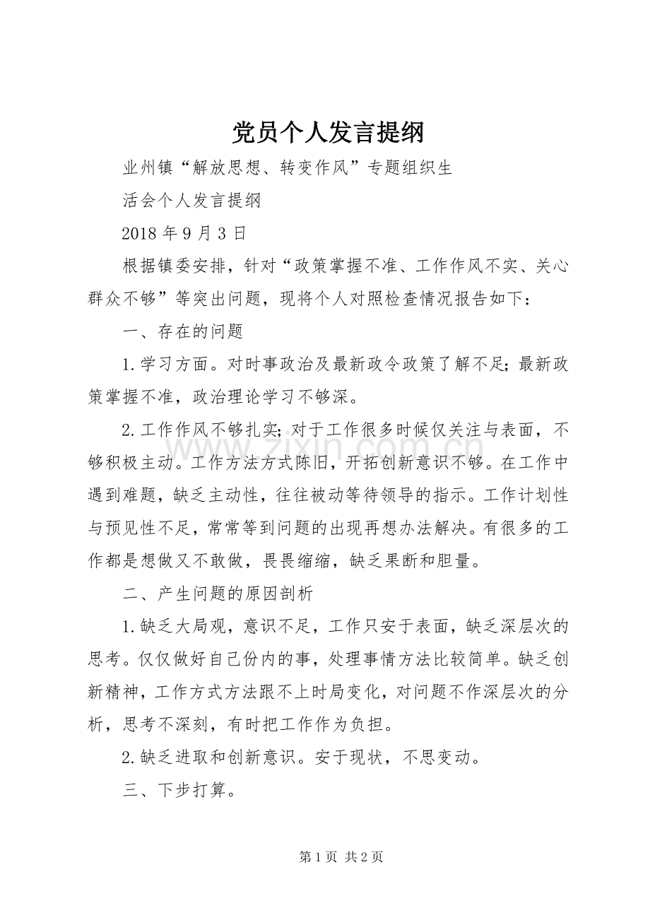 党员个人发言提纲.docx_第1页