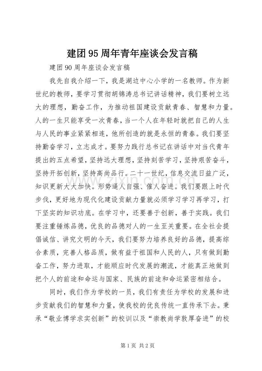 建团95周年青年座谈会发言.docx_第1页