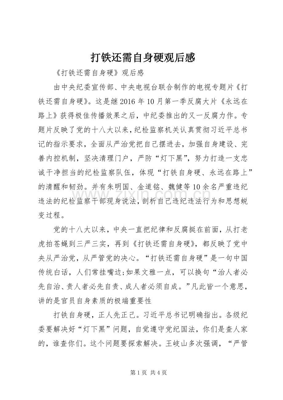 打铁还需自身硬观后感 .docx_第1页