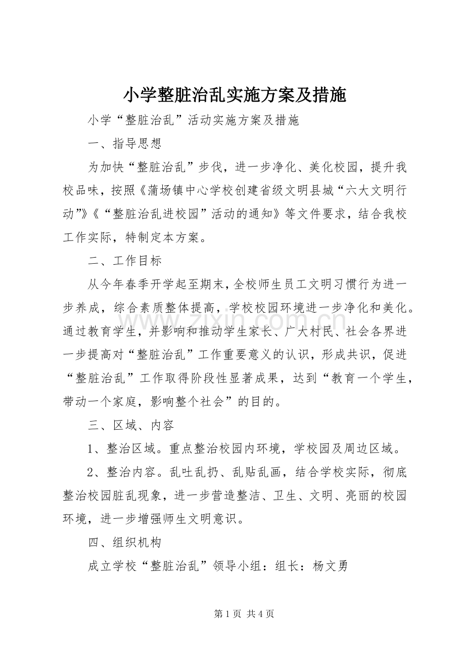 小学整脏治乱方案及措施.docx_第1页