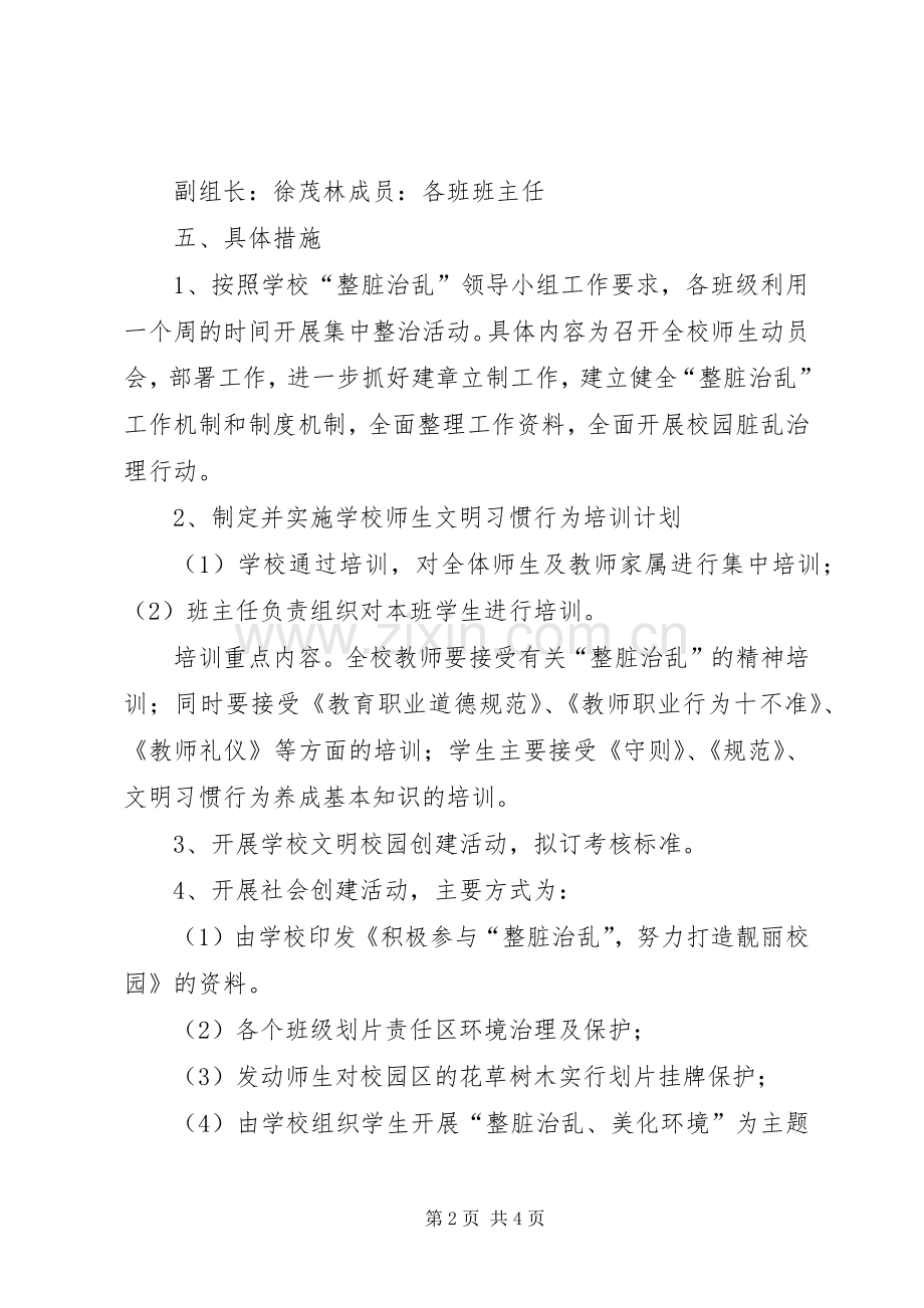 小学整脏治乱方案及措施.docx_第2页