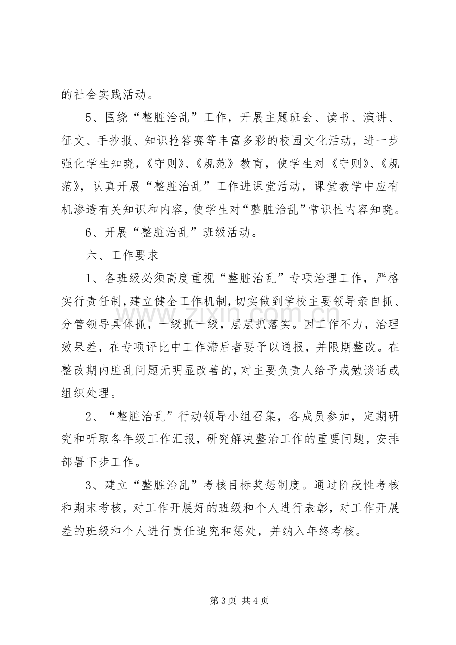 小学整脏治乱方案及措施.docx_第3页