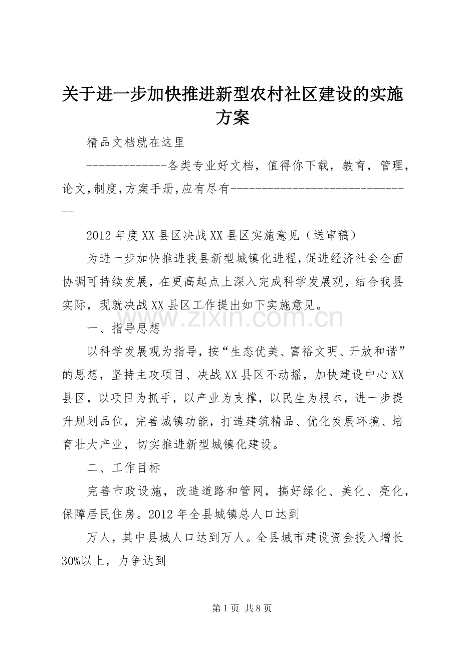 关于进一步加快推进新型农村社区建设的方案 .docx_第1页