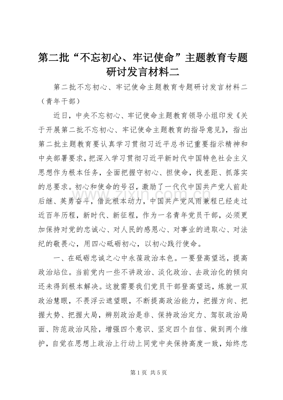 第二批“不忘初心、牢记使命”主题教育专题研讨发言材料二.docx_第1页