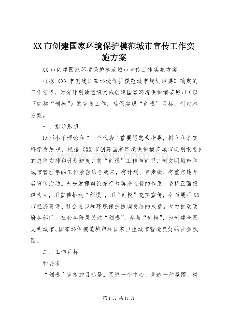 XX市创建国家环境保护模范城市宣传工作方案 .docx_第1页