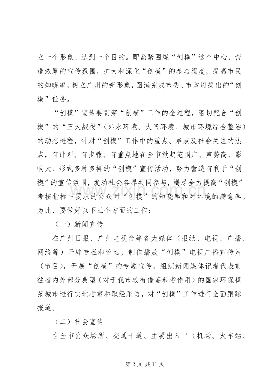 XX市创建国家环境保护模范城市宣传工作方案 .docx_第2页