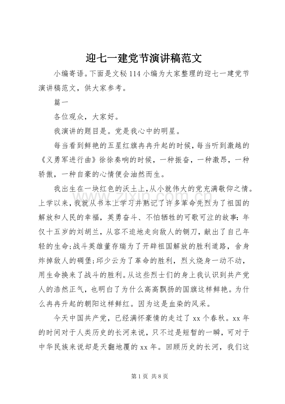 迎七一建党节演讲稿范文.docx_第1页