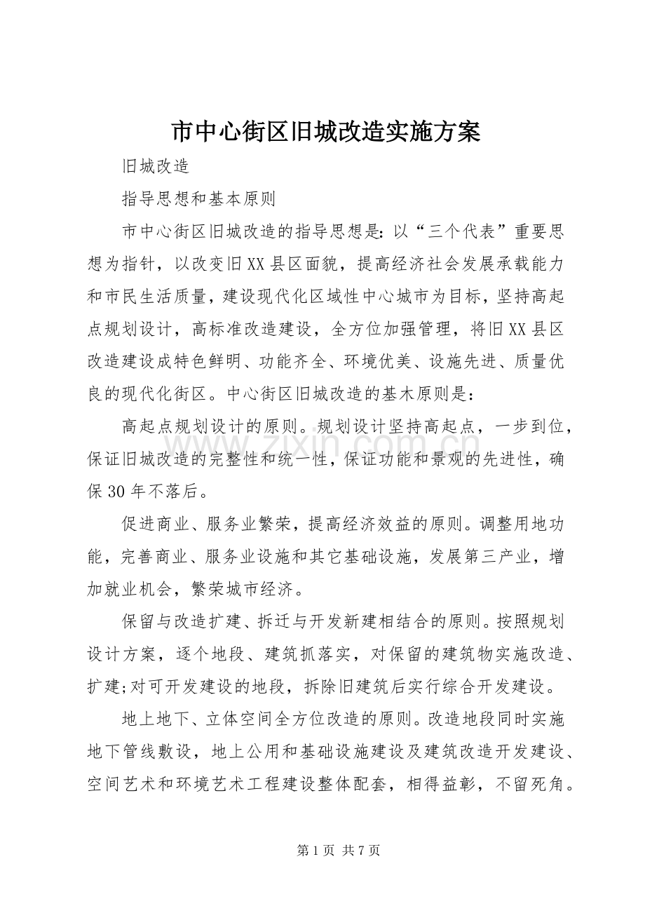 市中心街区旧城改造方案.docx_第1页