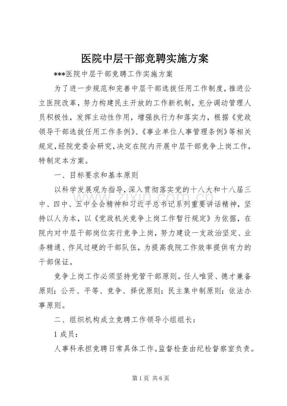 医院中层干部竞聘方案 .docx_第1页