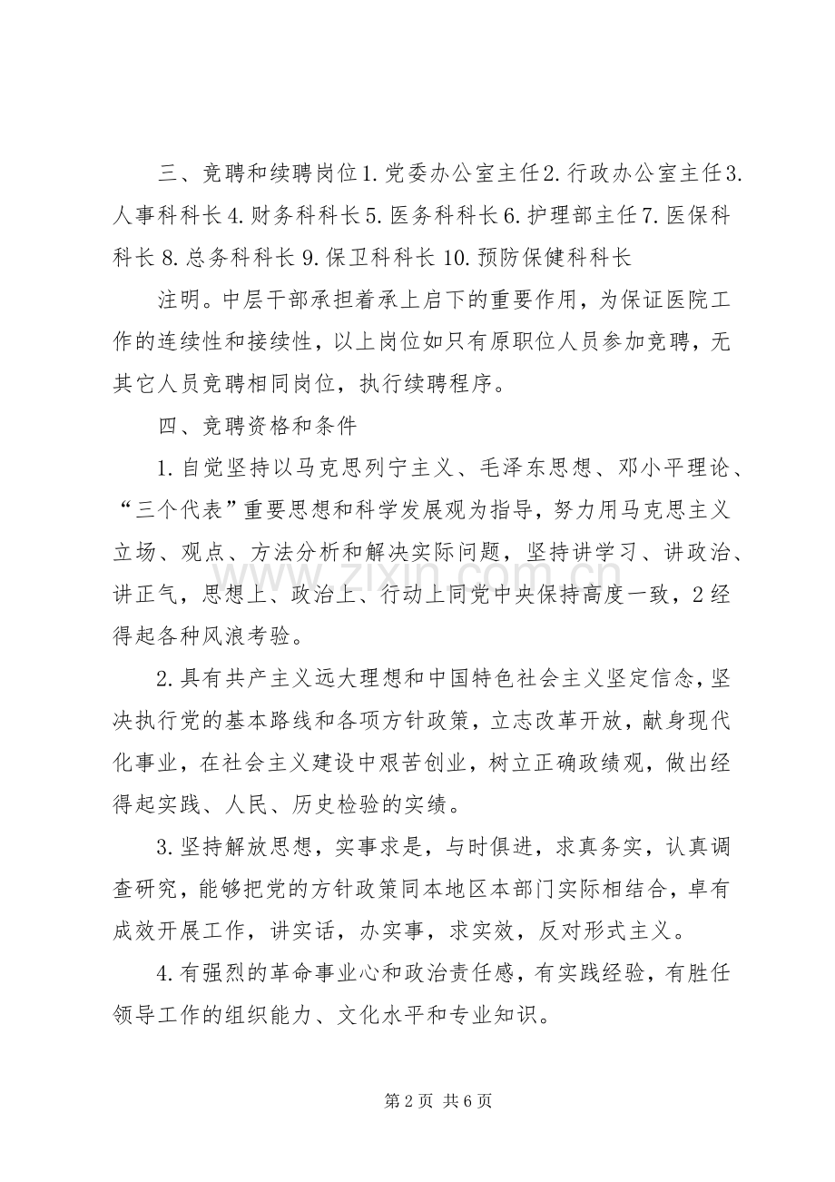 医院中层干部竞聘方案 .docx_第2页