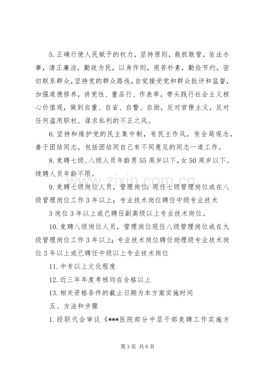 医院中层干部竞聘方案 .docx_第3页