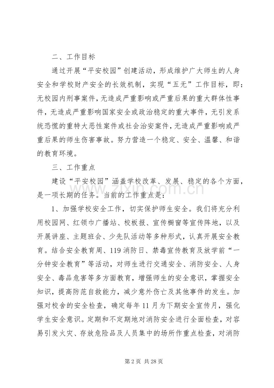 平安校园建设实施方案 .docx_第2页