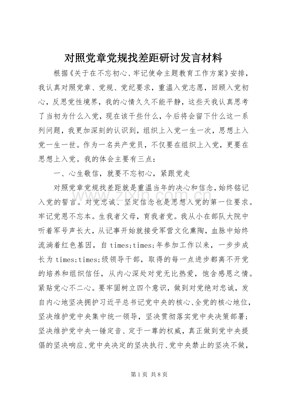 对照党章党规找差距研讨发言材料提纲范文.docx_第1页